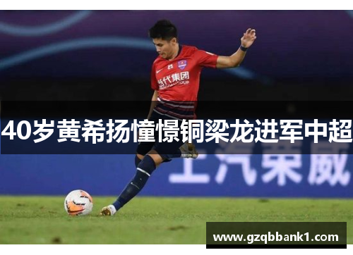 40岁黄希扬憧憬铜梁龙进军中超