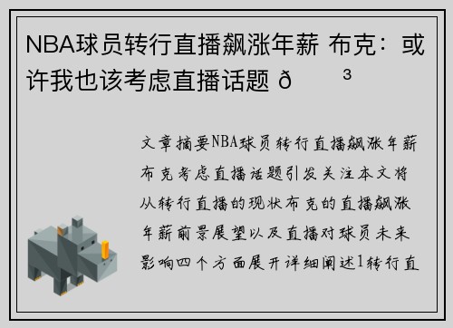 NBA球员转行直播飙涨年薪 布克：或许我也该考虑直播话题 😳