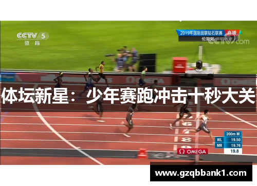 体坛新星：少年赛跑冲击十秒大关