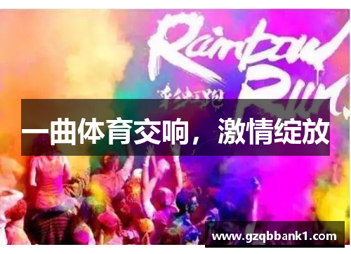 一曲体育交响，激情绽放