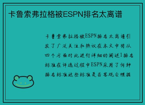 卡鲁索弗拉格被ESPN排名太离谱