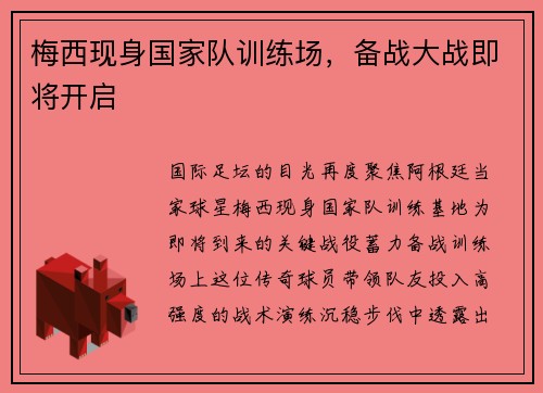 梅西现身国家队训练场，备战大战即将开启