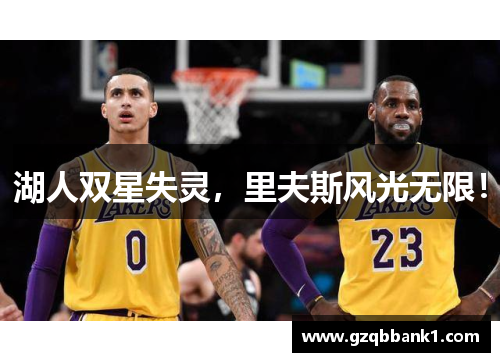 湖人双星失灵，里夫斯风光无限！