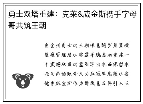 勇士双塔重建：克莱&威金斯携手字母哥共筑王朝