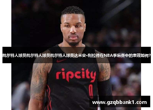 凯尔特人球员凯尔特人球员凯尔特人球员达米安·利拉德在NBA季后赛中的表现如何？