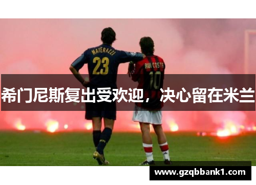 希门尼斯复出受欢迎，决心留在米兰