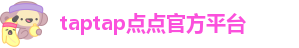 taptap点点网服务网址